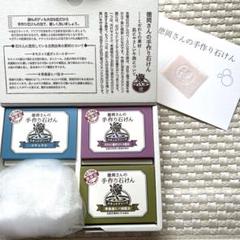 再値下げ中【品未使用】まとめ売り 無添加 徳岡さんの手作り石けん ソープ セット