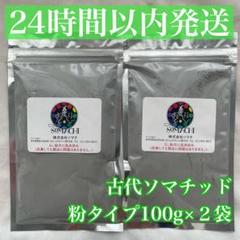 24時間以内発送】古代ソマチッド 100g 2袋セット 粉ソマチ