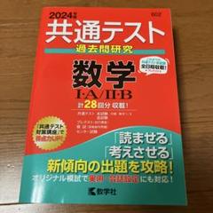 2025年最新】赤本 共通テスト 2024の人気アイテム - メルカリ