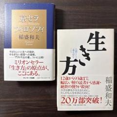 2025年最新】京セラフィロソフィ 稲盛和夫の人気アイテム - メルカリ