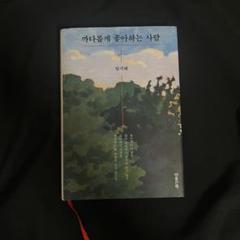 까다롭게 좋아하는 사람　韓国　エッセイ　本　詩