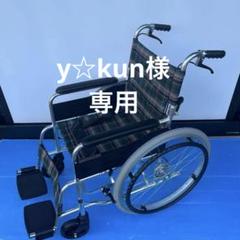 y☆kun 専用マキテック　自走式車椅子　KSシリーズ 車いす 自走式車椅子 背折れ セレクトシリーズ KS50M ワイド