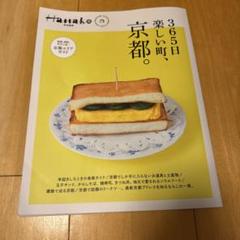 365日楽しい町、京都。