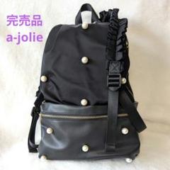 完売 a-jolie アジョリー パール フリルリュック バックパック ブラック a-jolie アジョリー リュック バックパック デイパック リュック