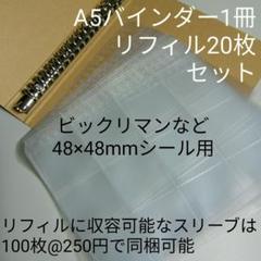 240枚収納可能 バインダー 1冊 リフィル20枚 ビックリマン シールファイル