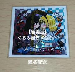 【極美品】くるみ屋ぎゃらりー　自作シール　光と闇のアリス