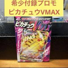 希少コロコロコミック２０２２年２月号付録 ピカチュウVMAX 265/S-P