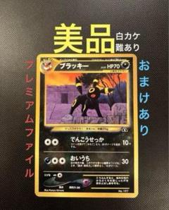 ブラッキー_プレミアムファイル2 PROMO 第2世代（★neo・★VS・★w… ブラッキープレミアムファイル2: 旧裏[neoP2 No.197](プレミアム