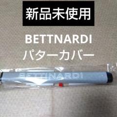 BETTINARDI パターグリップ 【グレー】新品未使用