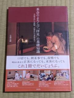 茶会のよろこび 拝見の基礎知識