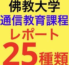 佛教通信大学　レポート　25種類