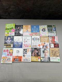 超お買い得　自己啓発　お金　スキル本18冊まとめ売り　総額25000円以上 超お買い得 自己啓発 お金 スキル本18冊まとめ売り 総額25000円