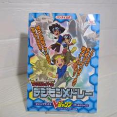 バンダイ公式デジモンテイマーズデジモンメドレー