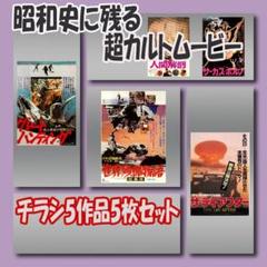昭和　映画チラシ・フライヤー　約260種類 映画チラシ/フライヤー 昭和史に残る超カルトムービー 5作品5枚