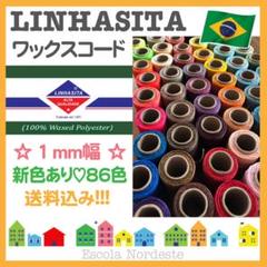金銀入荷♡86色】ブラジル LINHASITA社製 ワックスコード 1mm幅