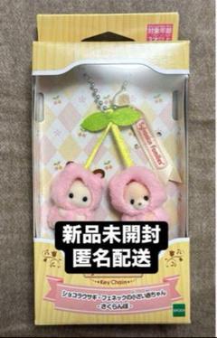 シルバニアファミリー さくらんぼキーチェーン 新品未開封 1個⑥