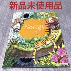 Songs～生き物たちの塗り絵～