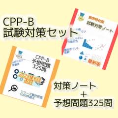 CPP-B　調達プロフェッショナル　予想問題325問、対策ノートセット