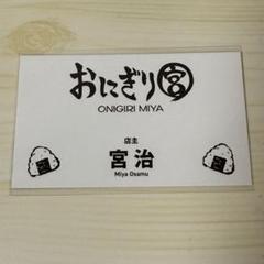 ハイキュー!! ファンパーク 名刺コレクション おにぎり宮 宮治