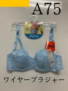 (最安値)GUNZE ワイヤーブラジャー　A75のサムネイル