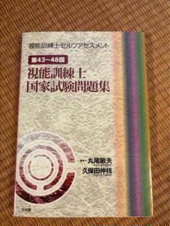 視能訓練士セルフアセスメント 第43～48回視能訓練士国家試験問題集 71bKDLSyHnL.jpg