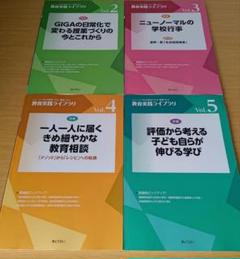 o-880 セット 教育実践ライブラリ vol.2〜5