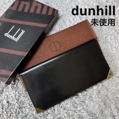 ☆未使用☆dunhill ダンヒル 長財布 札入れ レザー ゴールドロゴ