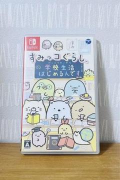 すみっコぐらし 学校生活 はじめるんです！ Nintendo Switch