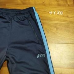 良品★ASICSアシックス　ファスナー付　トレーニングパンツ　ジャージ　サイズO