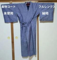 未使用　正絹　紬地着物コート　道中着　雨コート　和装コート　フルレングス 未使用 正絹 紬地着物コート 道中着 雨コート 和装コート フル
