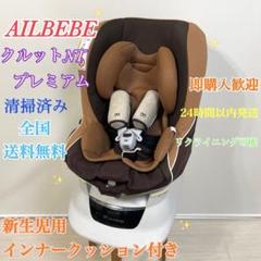 美品　エールべべ・クルットNT プレミアム　モノブラック　清掃済み KURUTTO NT2 PREMIUM | 日本製チャイルドシート エールベベ