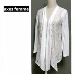 axes femme ボタンレスカーディガン　前レース編み　白　フリーサイズ