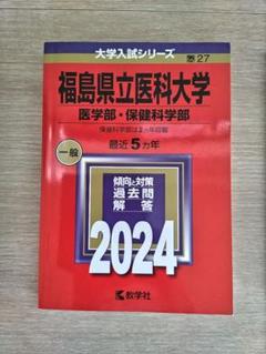 福島県立医科大学 一般 2024