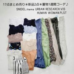 No.203＊17点まとめ売り＊新品2点＊ヒューマンウーマン