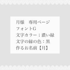 [専用出品]まさ(ひらがな表記) 月様 専用ページ - メルカリ