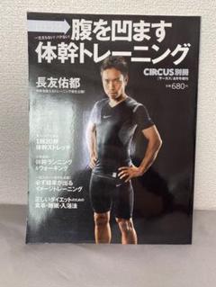 1日5分　一生太らない！バテない！腹を凹ます体幹トレーニングのサムネイル