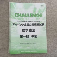 アイペック全国公開模擬試験　作業療法2023 Top- - アイペック全国公開模擬試験