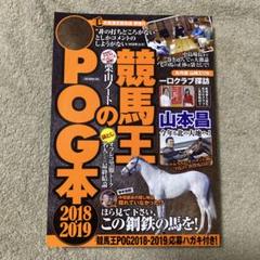 競馬王のPOG本2018-2019