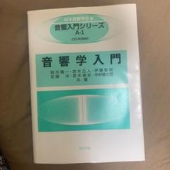 音響学入門 参考書
