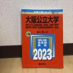 2025年最新】大阪公立大学過去問の人気アイテム - メルカリ
