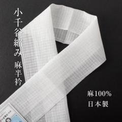 【未使用】　小千谷縮　半衿　刺繍入り 小千谷縮半衿 | たかはしきもの工房 本店