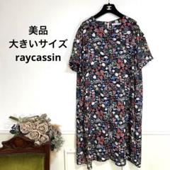 68美品　大きいサイズ　raycassin フラワー　ワンピース