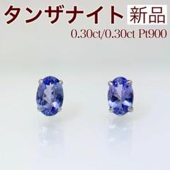 Pt900タンザナイトピアス4㎜
