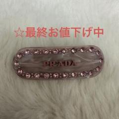 【今日限定☆最終お値下げ】プラダ ヘアピン バレッタ PRADA 今日限定☆最終お値下げ】プラダ ヘアピン バレッタ PRADA