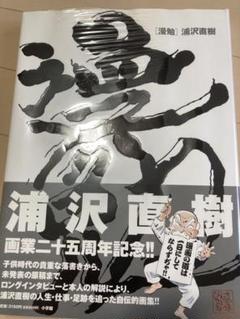 浦沢直樹　漫勉　イラスト　画集