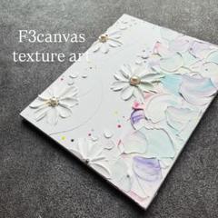 【テクスチャーアート】花　キャンバス　アートパネル　カラフル　抽象画