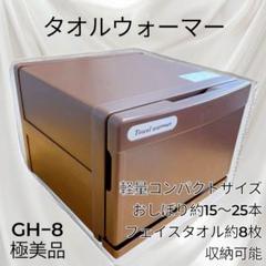 2025年最新】タオルウォーマー ホットキャビの人気アイテム