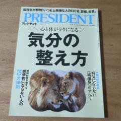 PRESIDENT 最新号 2025年8月15日号 気分の整え方