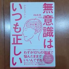 無意識はいつも正しいの中古 未使用品を探そう メルカリ