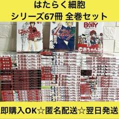 【匿名配送】はたらく細胞 漫画 シリーズ67冊 全巻セット【送料無料】